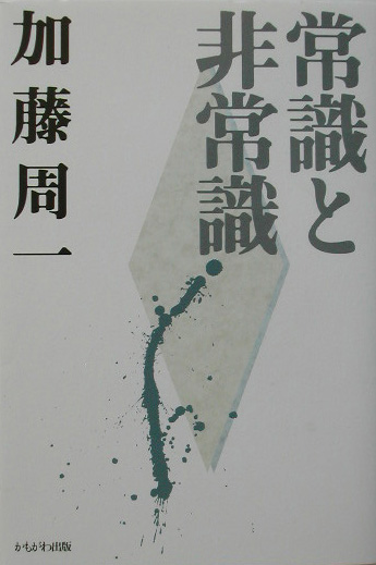 加藤周一講演集　３　　（加藤周一講演集）