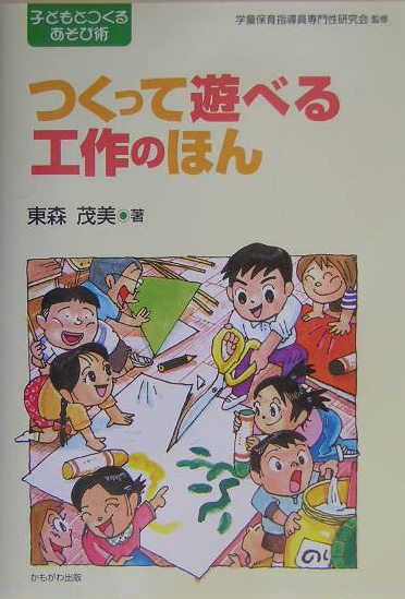 つくって遊べる工作のほん　　（シリーズ・子どもとつくるあそび術）