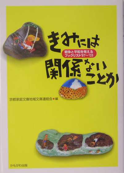 きみには関係ないことか戦争と平和を考えるブックリスト　’９　　（きみには関係ないことか戦争と平和を考えるブックリスト　’