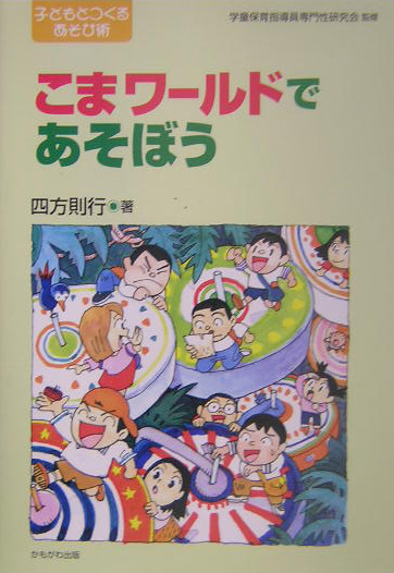 こまワールドであそぼう　　（シリーズ・子どもとつくるあそび術）