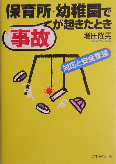 保育所・幼稚園で事故が起きたとき　対応と安全管理　　（保育と子育て２１）