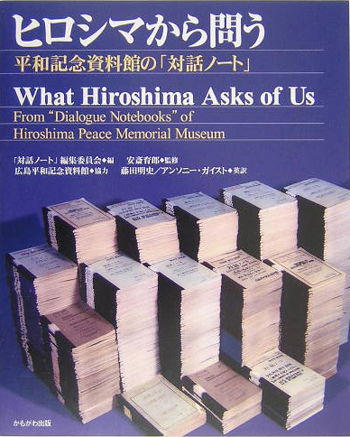 ヒロシマから問う　平和記念資料館の「対話ノート」　