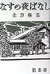 なすの夜ばなし　