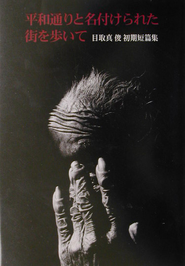 平和通りと名付けられた街を歩いて　目取真俊初期短篇集　