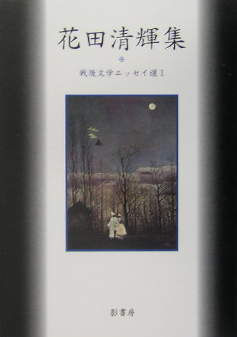 花田清輝集　　（戦後文学エッセイ選　１）