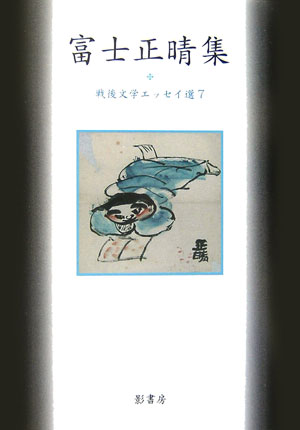 富士正晴集　　（戦後文学エッセイ選　７）