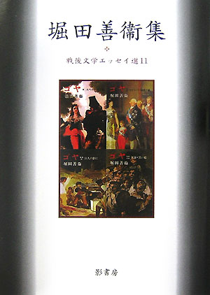 堀田善衞集　　（戦後文学エッセイ選　１１）