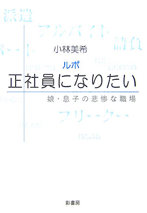 ルポ正社員になりたい　娘・息子の悲惨な職場　