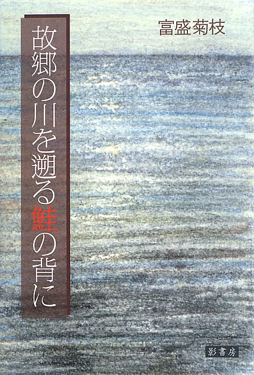 故郷の川を遡る鮭の背に　