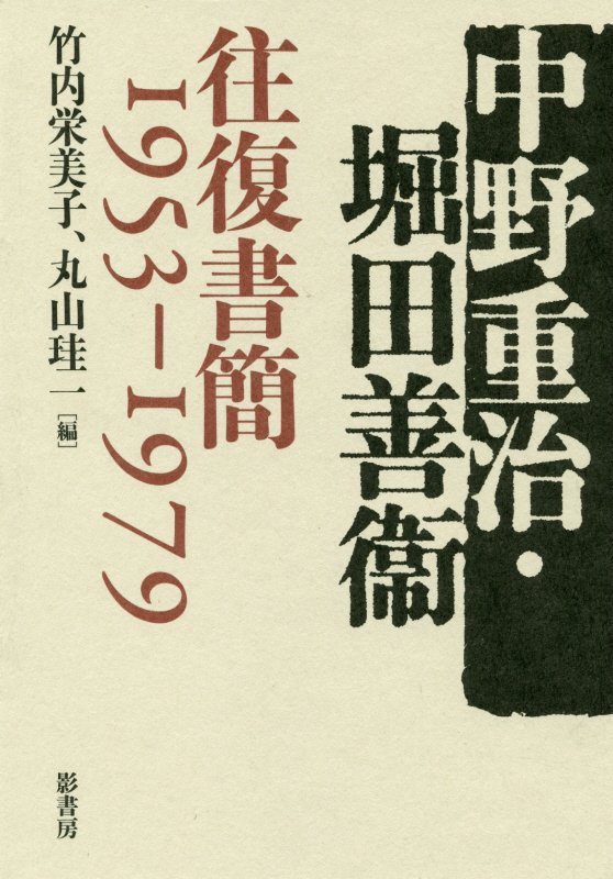 中野重治・堀田善衞往復書簡１９５３－１９７９　