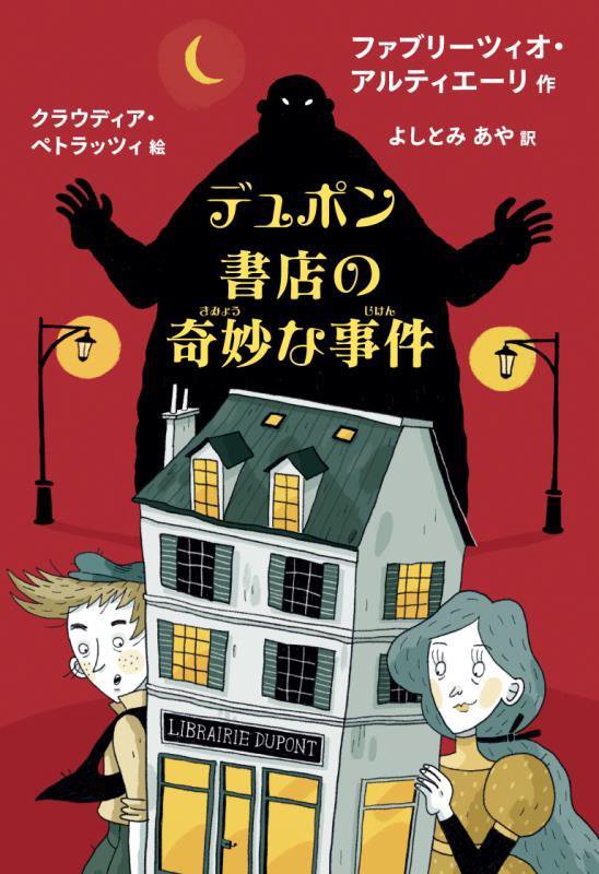 デュポン書店の奇妙な事件　