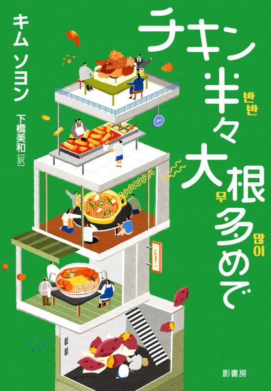 チキン半々大根多めで　　（ＹＡ！ＳＴＡＮＤ　ＵＰ）