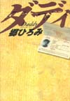 ダディ　