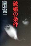 破婚の条件　