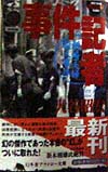事件記者新婚夫婦殺人事件　　（幻冬舎アウトロー文庫　Ｏ　１９－１）