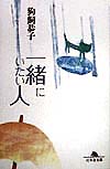 一緒にいたい人　　（幻冬舎文庫　い　７－６）