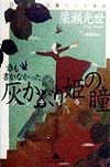 誰も書かなかった灰かぶり姫の瞳　２５の童話の驚くべき真相　　（幻冬舎文庫　や　８－１）