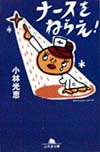 ナースをねらえ　　（幻冬舎文庫　こ　５－３）