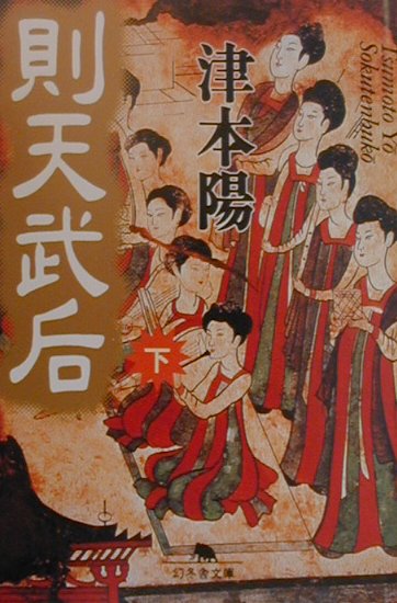 則天武后　下　　（幻冬舎文庫　つ　２－３）