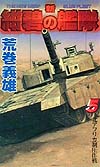 新紺碧の艦隊　５　　（ＧＥＮＴＯＳＨＡ　ＮＯＶＥＬＳ）