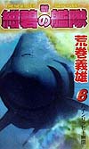 新紺碧の艦隊　６　　（ＧＥＮＴＯＳＨＡ　ＮＯＶＥＬＳ）