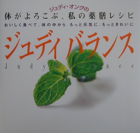 ジュディバランス　体がよろこぶ、私の薬膳レシピ　