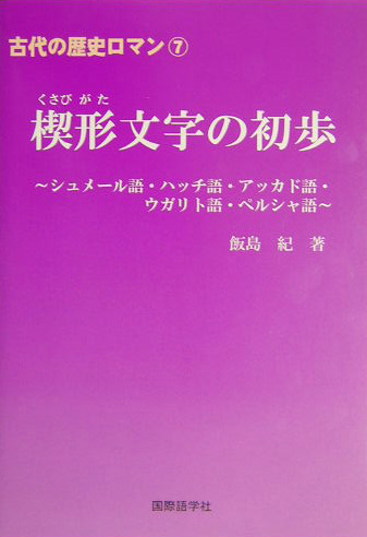 楔形文字の初歩　シュメール語・ハッチ語・アッカド語・ウガリト語・ペルシャ語　　（古代の歴史ロマン　７）