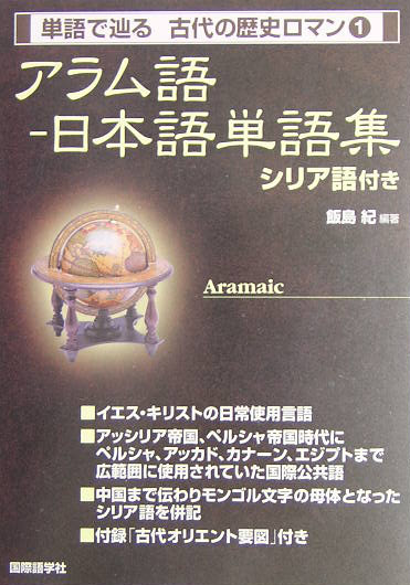 アラム語－日本語単語集　シリア語付き　　（単語で辿る古代の歴史ロマン　１）