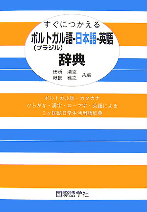 すぐにつかえるポルトガル（ブラジル）語－日本語－英語辞典　