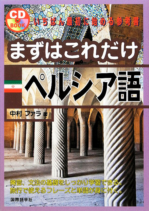 まずはこれだけペルシア語　　（ＣＤブック）