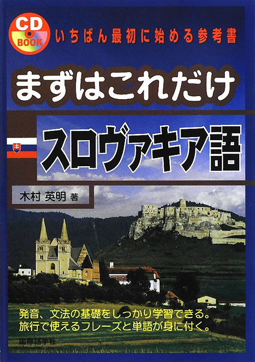まずはこれだけスロヴァキア語　　（ＣＤブック）
