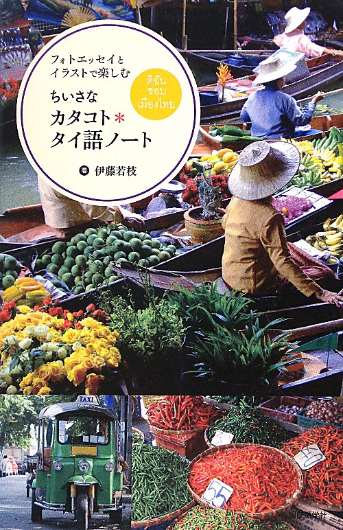 ちいさなカタコト＊タイ語ノート　フォトエッセイとイラストで楽しむ　