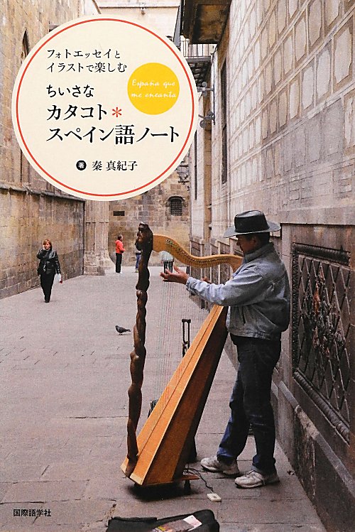 ちいさなカタコト＊スペイン語ノート　フォトエッセイとイラストで楽しむ　