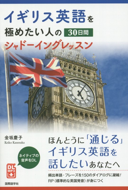 イギリス英語を極めたい人の３０日間シャドーイングレッスン　