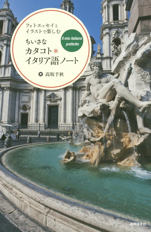 ちいさなカタコト＊イタリア語ノート　フォトエッセイとイラストで楽しむ　