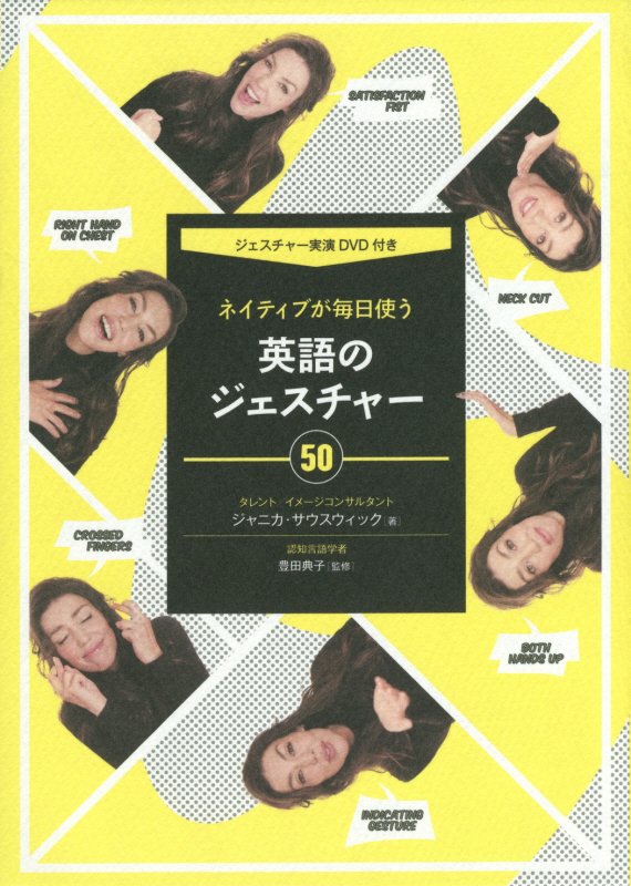 ネイティブが毎日使う英語のジェスチャー５０　