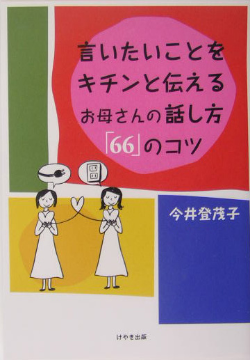 言いたいことをキチンと伝えるお母さんの話し方「６６」のコツ　