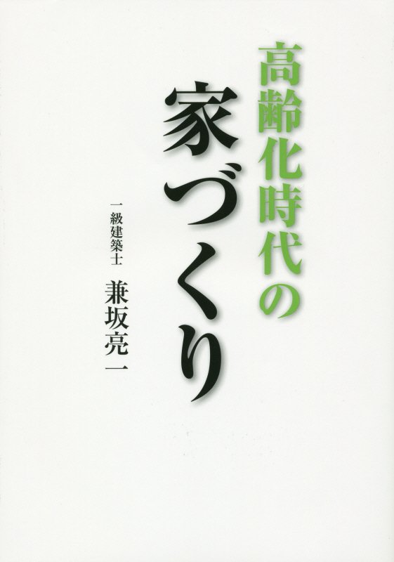 高齢化時代の家づくり　