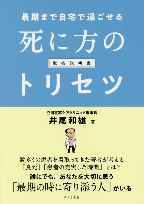 最期まで自宅で過ごせる死に方のトリセツ　