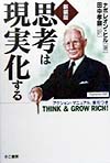 思考は現実化する　新装版　アクション・マニュアル、索引つき　