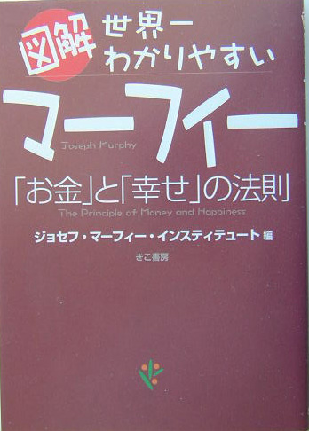 図解世界一わかりやすいマーフィー「お金」と「幸せ」の法則　