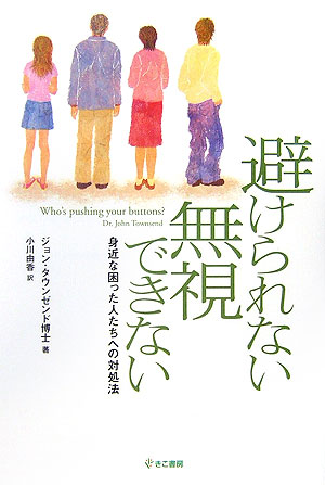 避けられない無視できない　身近な困った人たちへの対処法　