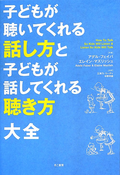 子どもが聴いてくれる話し方と子どもが話してくれる聴き方大全　