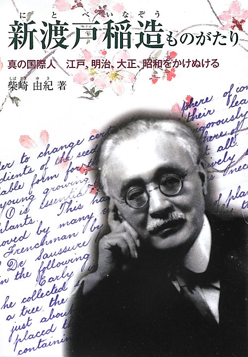 新渡戸稲造ものがたり　真の国際人江戸、明治、大正、昭和をかけぬける　　（ジュニア・ノンフィクション）