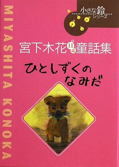 ひとしずくのなみだ　宮下木花１１歳童話集　　（小さな鈴シリーズ）