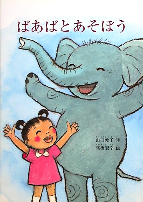 ばあばとあそぼう　