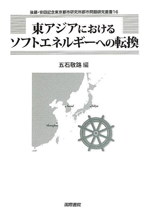 東アジアにおけるソフトエネルギーへの転換　　（後藤・安田記念東京都市研究所都市問題研究叢書）