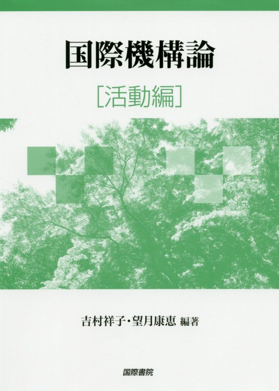 国際機構論　活動編