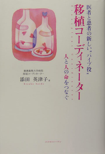 移植コーディネーター　医者と患者の新しい“パイプ役”　人と人の命をつなぐ　
