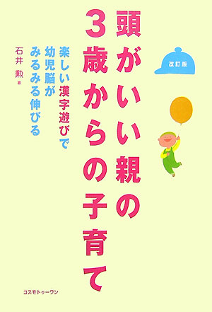 頭がいい親の３歳からの子育て　改訂版　楽しい漢字遊びで幼児脳がみるみる伸びる　